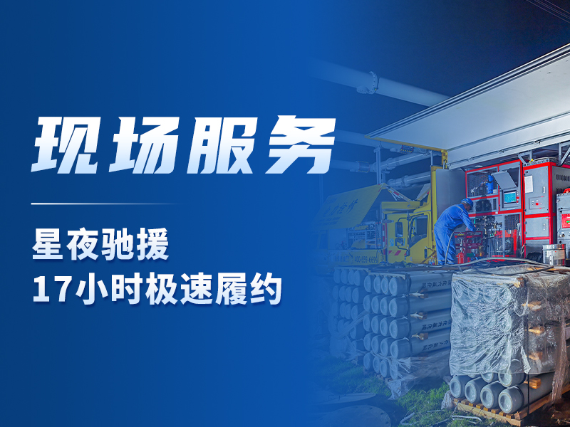 现场服务丨星夜驰援 17小时极速履约
