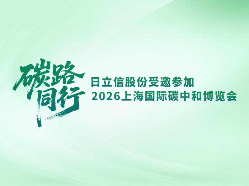 碳路同行丨日立信股份受邀参加2026上海国际碳中和博览会
