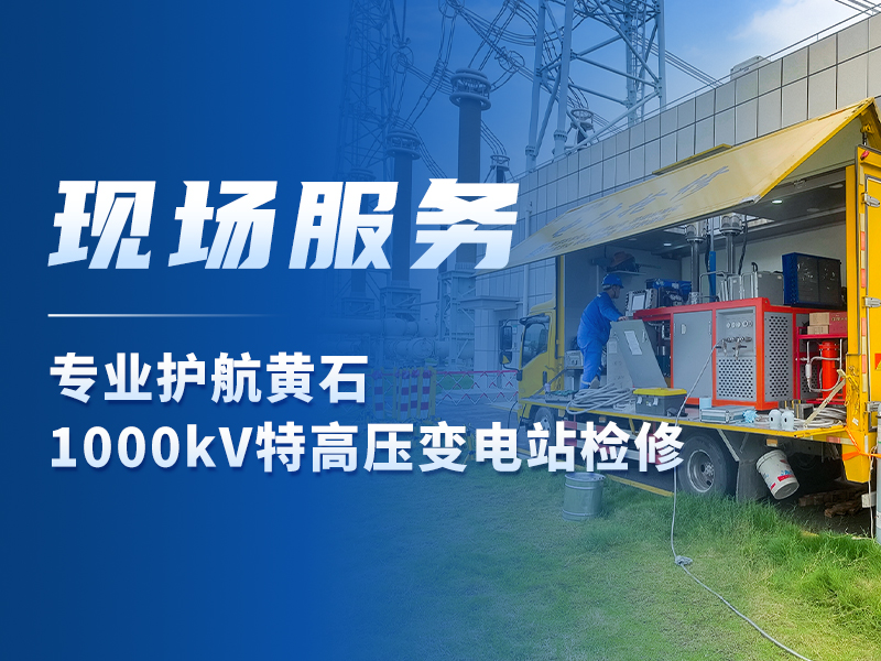 现场服务丨专业护航黄石1000kV特高压变电站检修