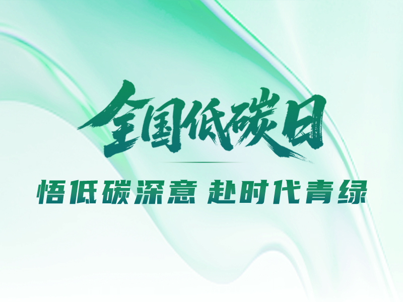 全国低碳日丨悟低碳深意，赴时代青绿