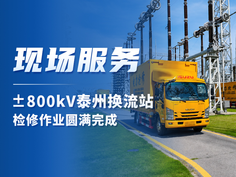 现场服务丨±800kV泰州换流站检修作业圆满完成