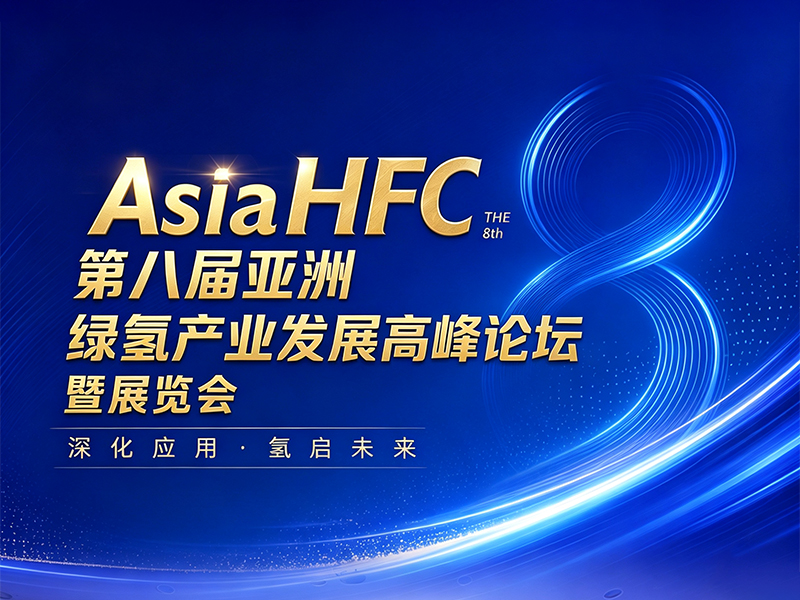 展会资讯丨AsiaHFC第八届亚洲绿氢产业发展高峰论坛暨展览会