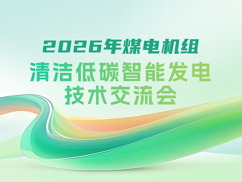 展会资讯丨2026年煤电机组清洁低碳智能发电技术交流会
