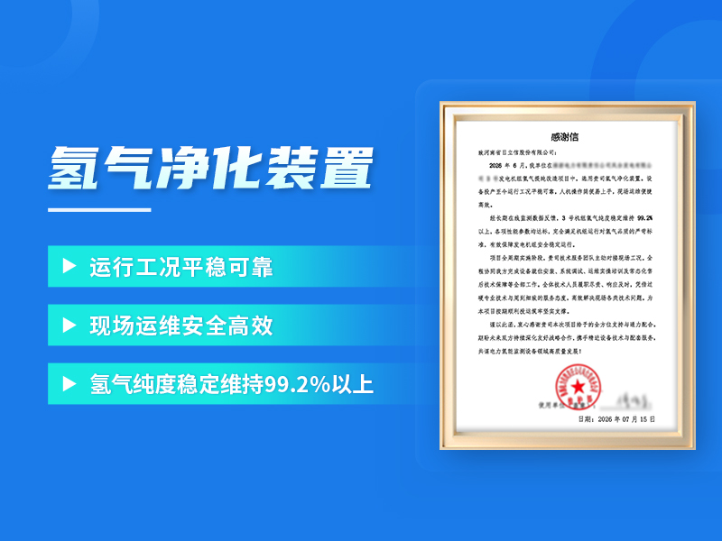 氢气净化装置投运见效，机组氢气纯度稳稳保持99.2%+