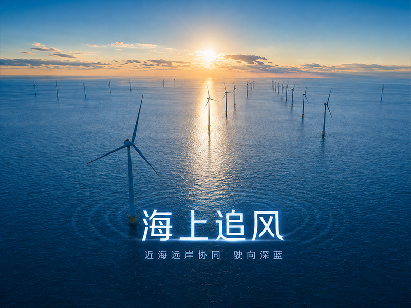近海远岸协同，“十五五”海上风电加速驶向深蓝