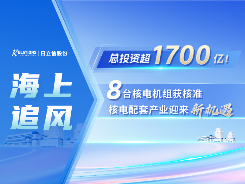 总投资超1700亿！8台核电机组获核准，核电配套产业迎来新机遇
