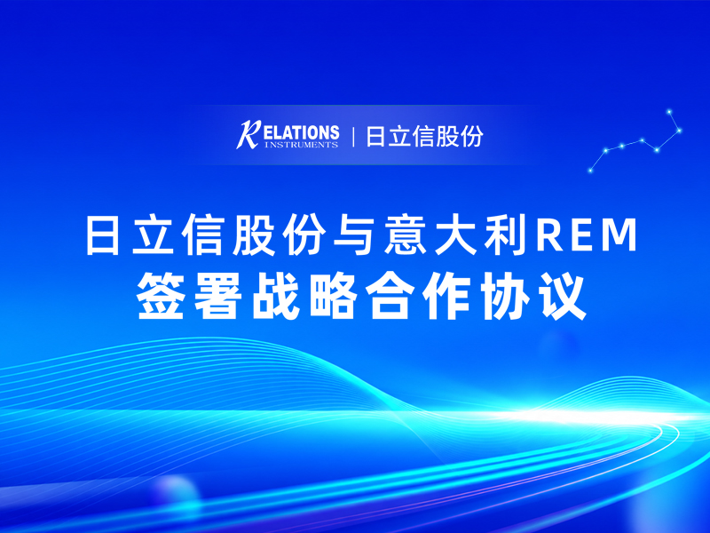 国际合作丨日立信股份与意大利REM签署战略合作协议