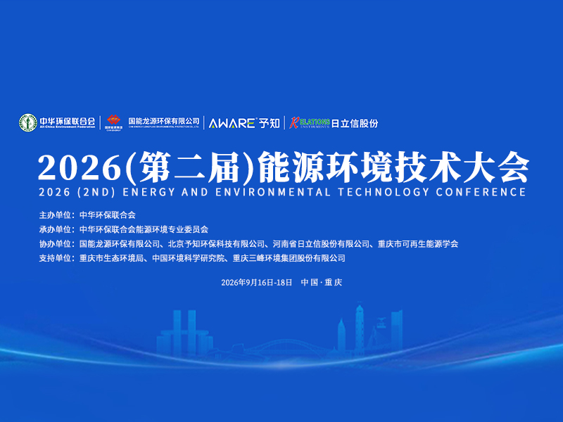 聚焦能源低碳发展丨日立信股份邀您共赴2026（第二届）能源环境技术大会