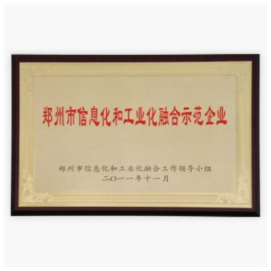 ​郑州市信息化和工业化融合示范企业