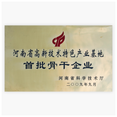 河南省高新技术特色产业基地首批骨干企业