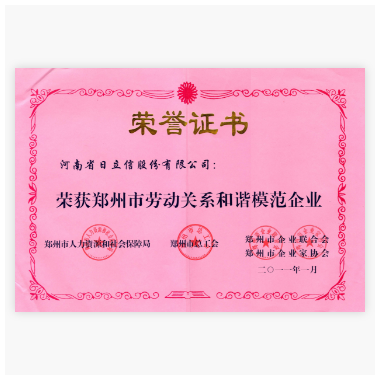 郑州市劳动关系和谐模范企业