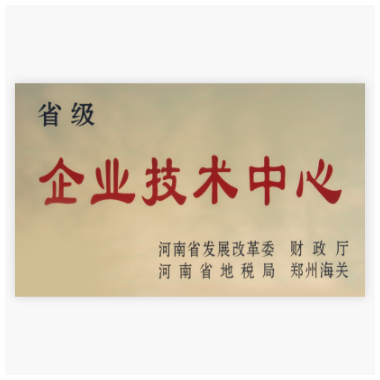 省级企业技术中心