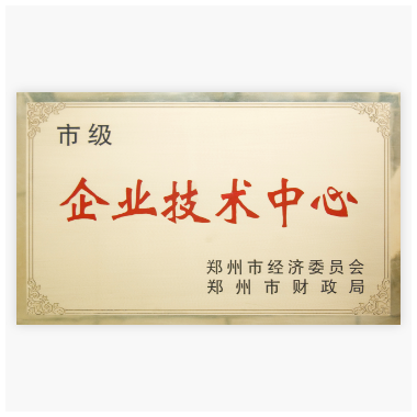 郑州市企业技术中心