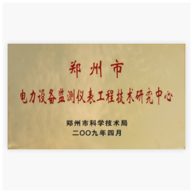 郑州市电力设备监测仪表工程技术中心