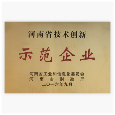 河南省技术创新示范企业