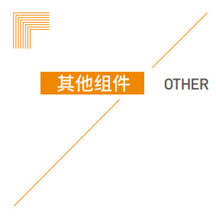 其他组件