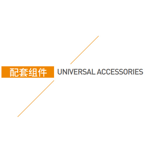 配套组件