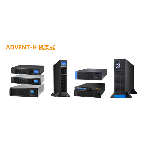 GA ADVENT-H系列机架式10-60KVA