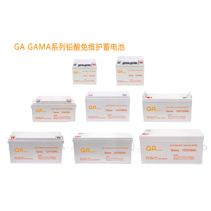 GA GAMA系列蓄电池