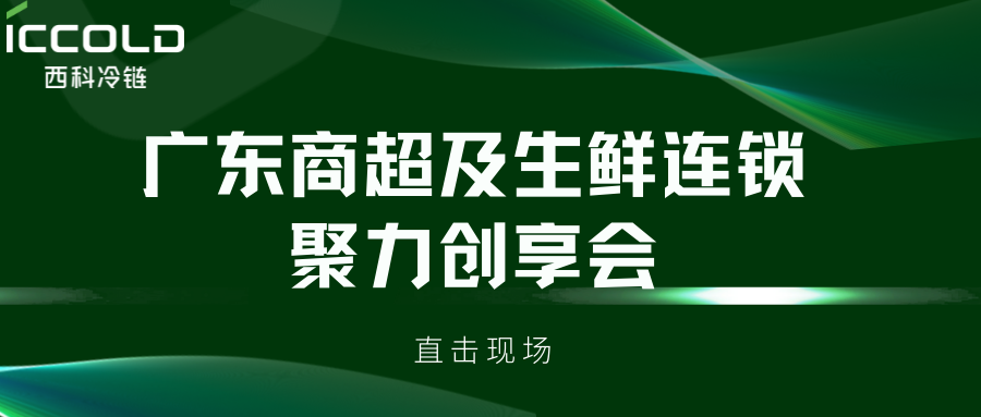 直击现场，西科冷链产品亮相广东商超及生鲜连锁创享会