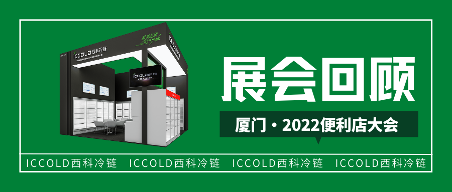 ICCOLD西科冷链的2022便利店大会