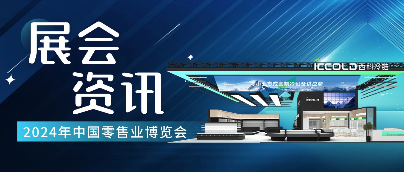 2024中国零售业博览会 | 3.13-3.15西科邀您相约上海！
