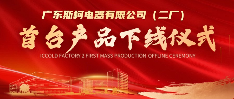 量产倒计时｜斯柯二厂首台产品荣耀下线，开启新征程！