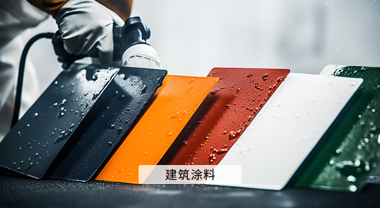 建筑涂料