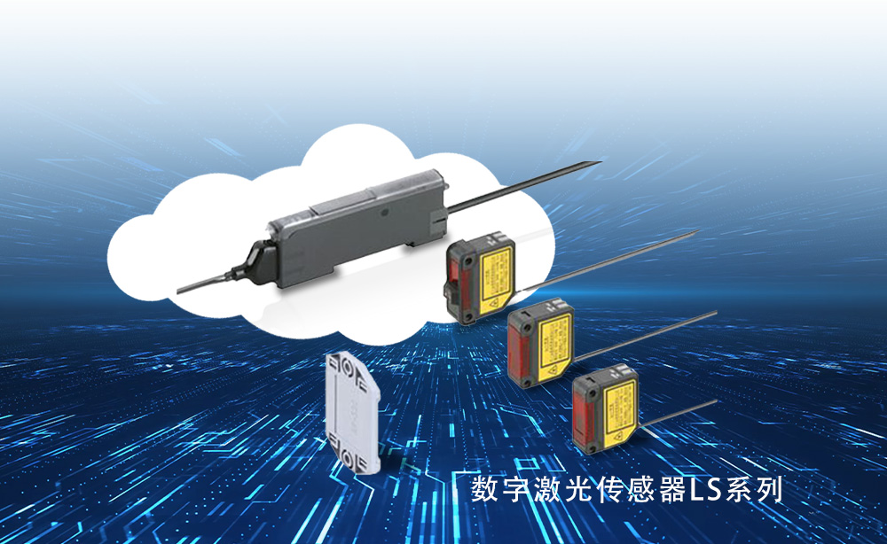数字激光传感器 LS-系列震撼上新！！！