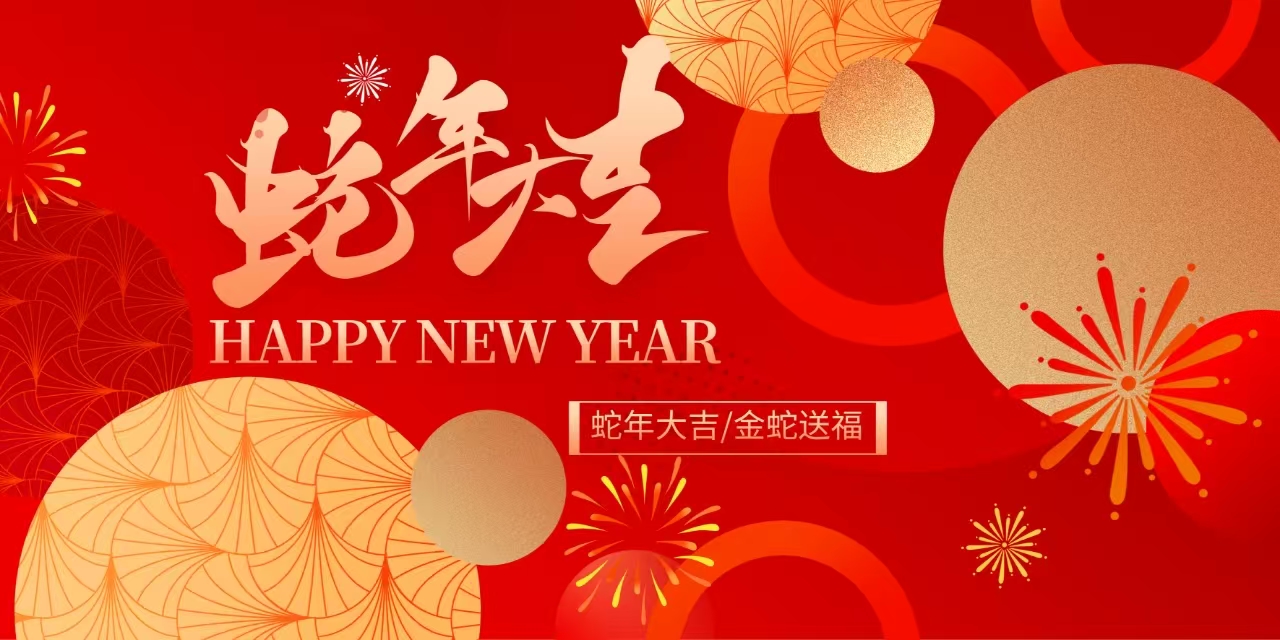 新春寄语