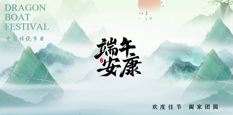 粽香传情，端午安康