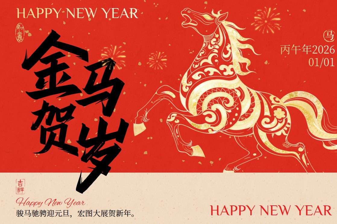 岁启新章，元旦同欢