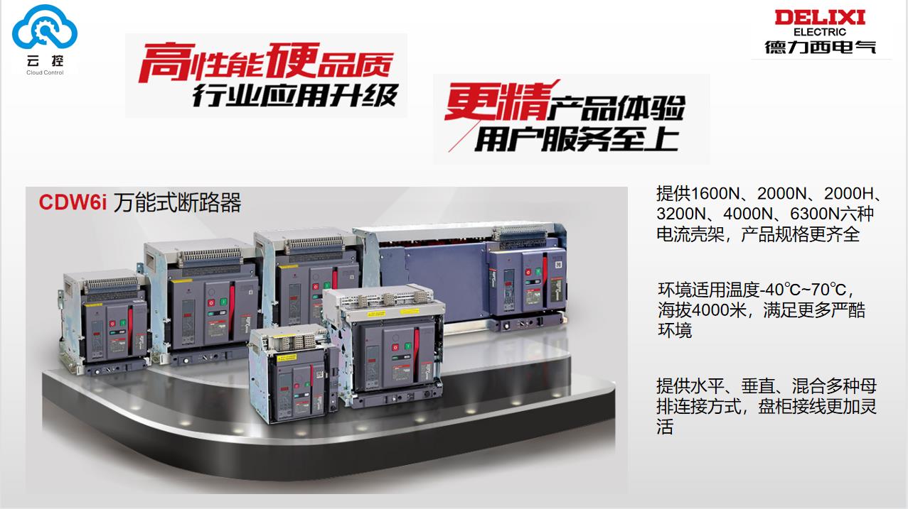 CDW6i 万能式断路器