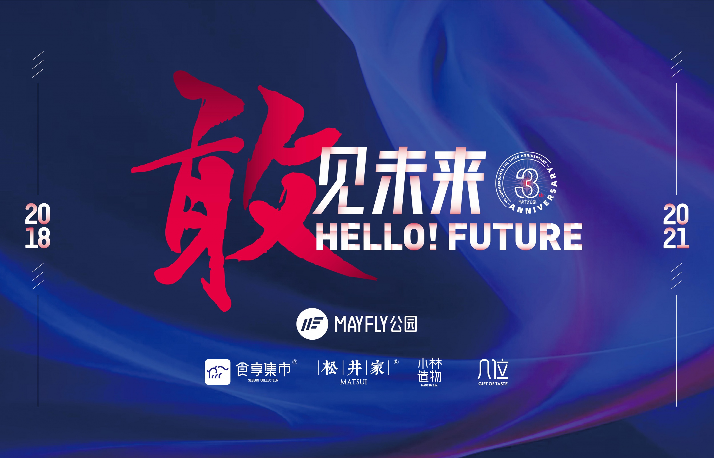 敢 见未来——MAYFLY公园2020财年年会圆满结束