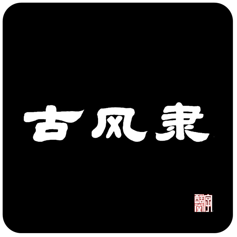 字酷堂古风隶