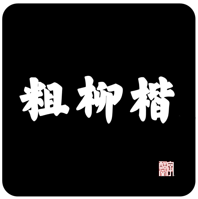 字酷堂粗柳楷