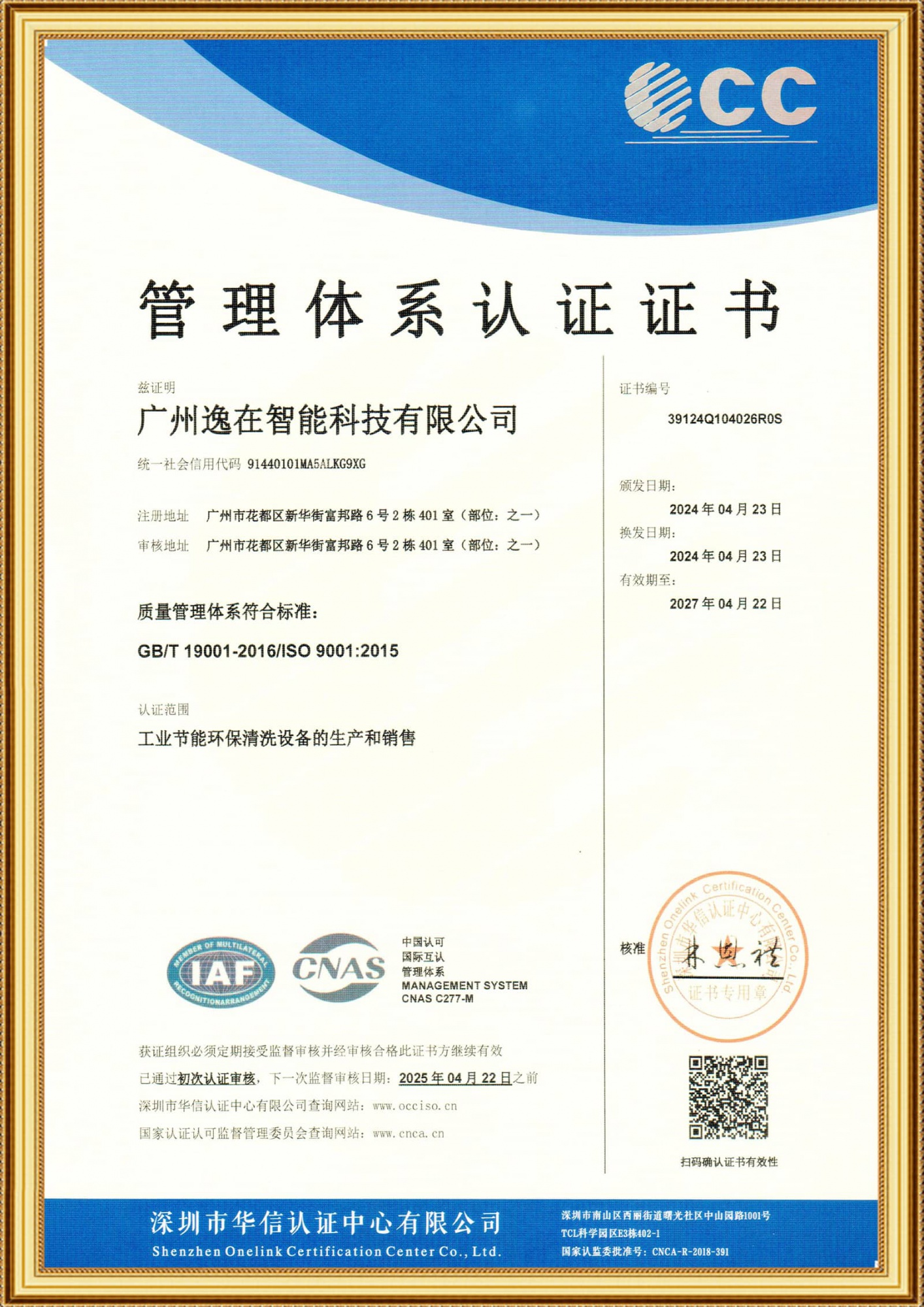 广州逸在ISO证书Q中英文2024.4.23_1