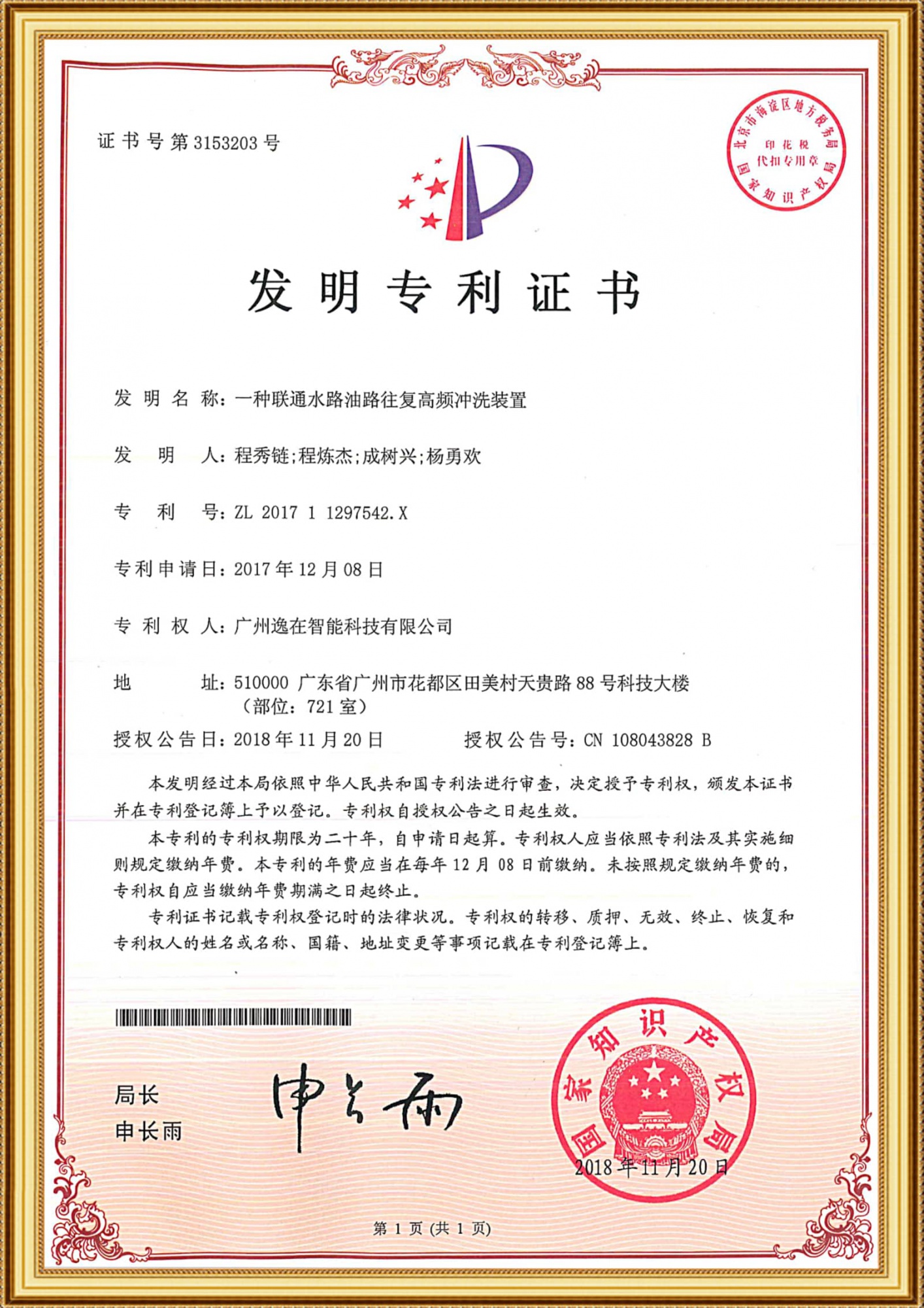 201711297542X发明证书-一种联通水路油路往复高频冲洗装置_1-1