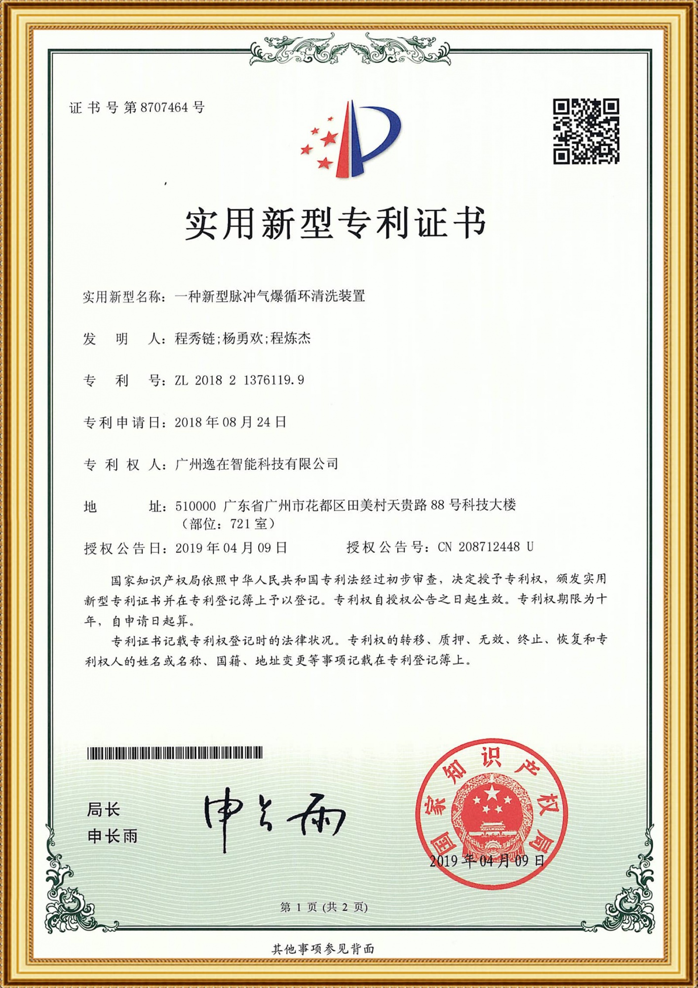 2018213761199实用证书-一种新型脉冲气爆循环清洗装置_1