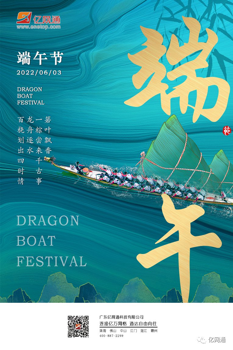关于【亿网通】2022年端午节放假通知