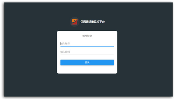 亿网通智能运维监控系统V3.3.7