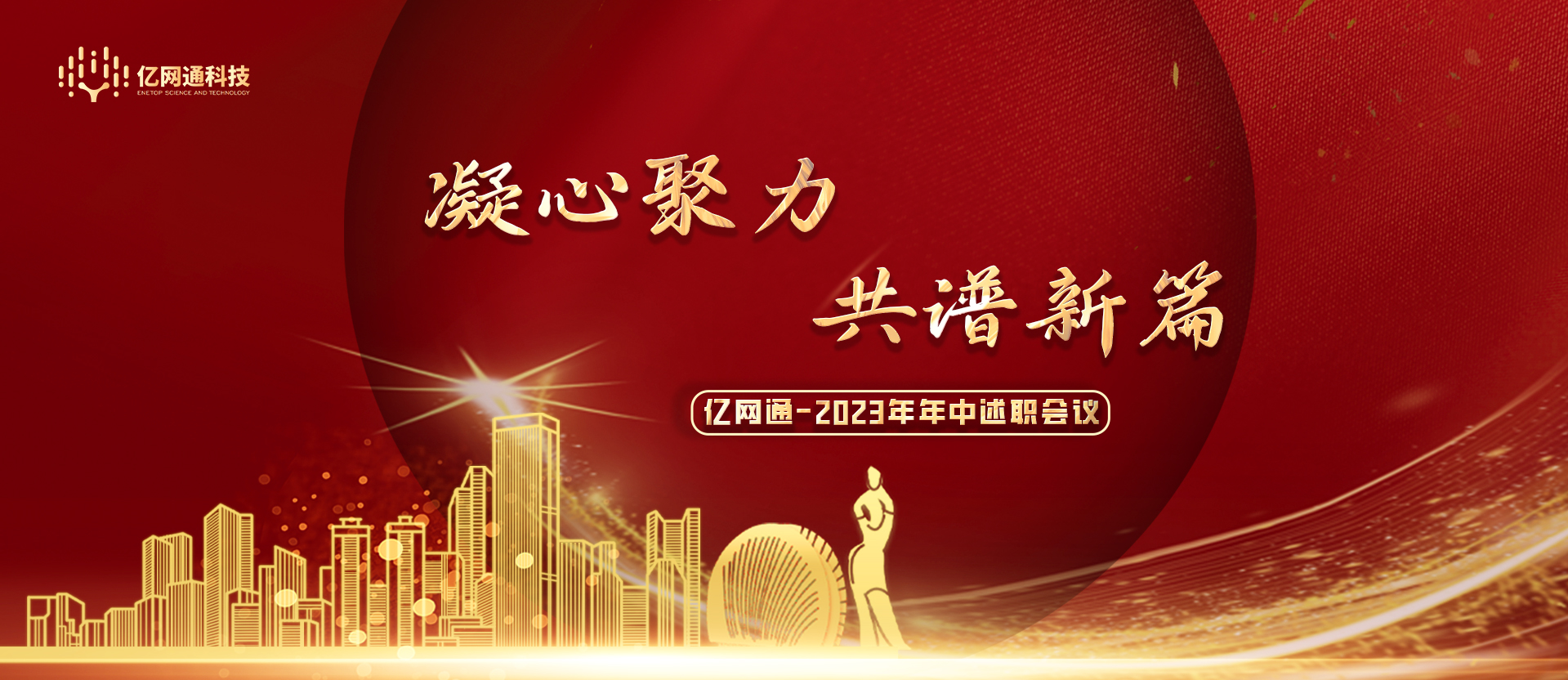 凝心聚力 共谱新篇 | 亿网通2023年年中述职会议