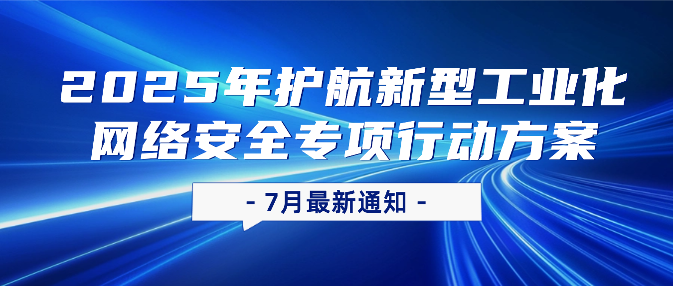 2025年护航新型工业化网络安全专项行动正式启动