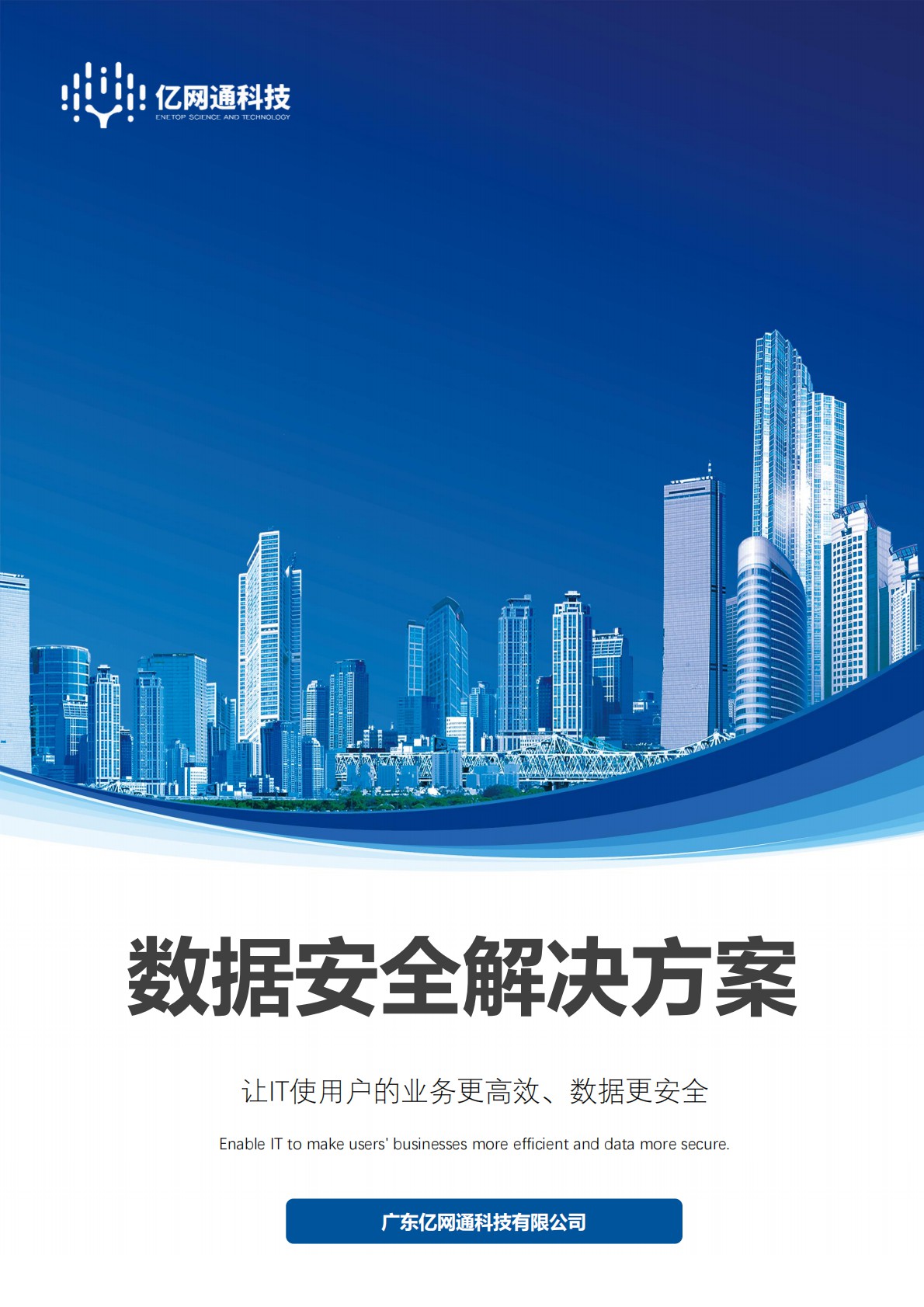 亿网通科技数据安全解决方案