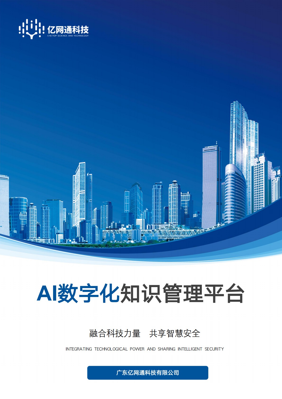 亿网通科技AI知识管理平台