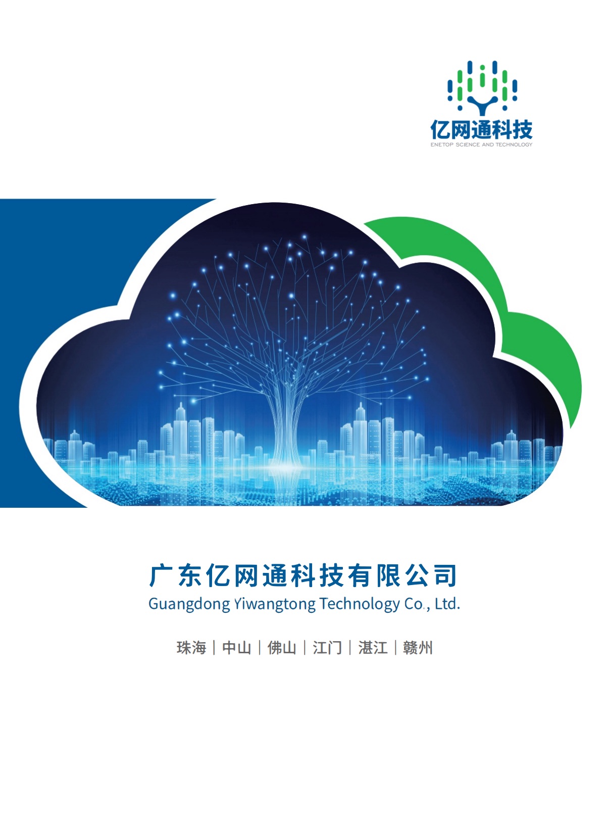 亿网通科技公司介绍