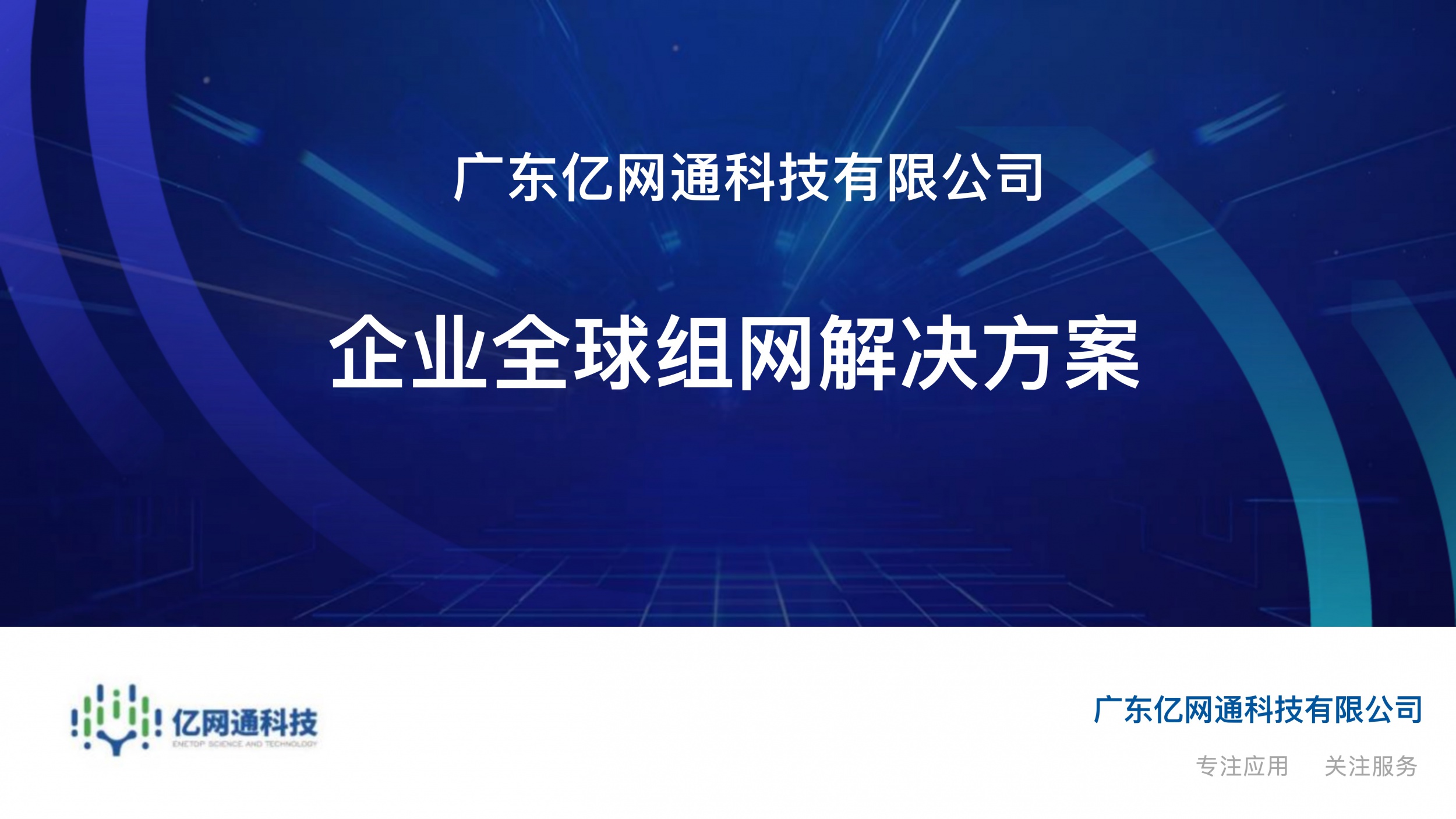 防攻击、快部署、省成本！亿网通全球组网适配海外全场景