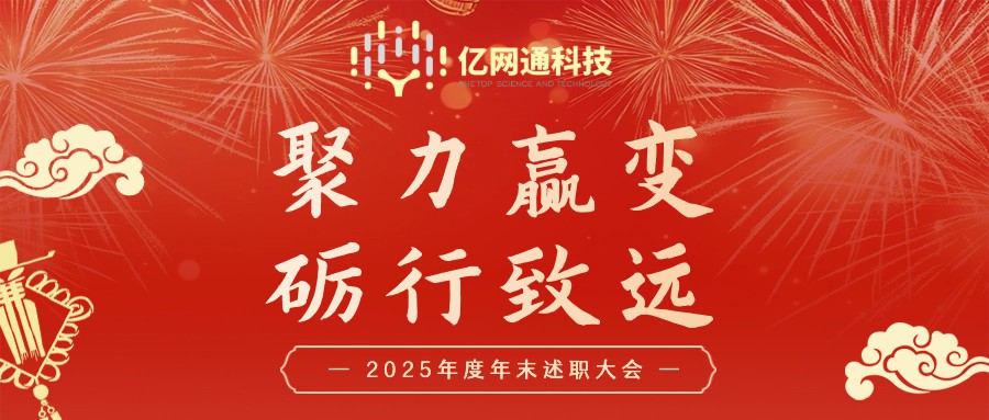 聚力赢变 励行致远｜广东亿网通科技有限公司 2025 年度述...