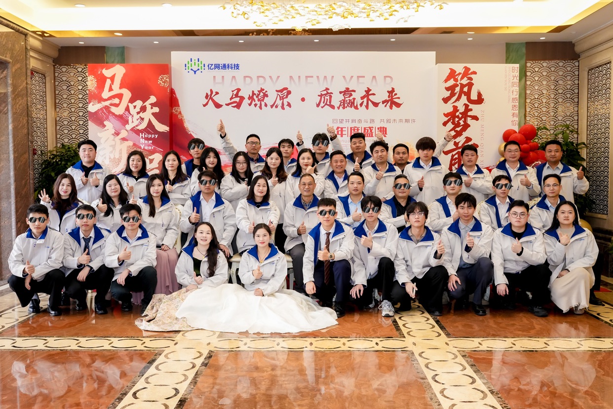 火马燎原，质赢未来｜2026年亿网通年会盛典圆满落幕
