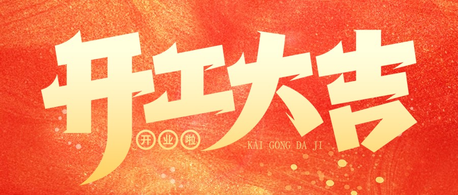 开年大吉｜亿网通全员祝万事如意，龙马精神！